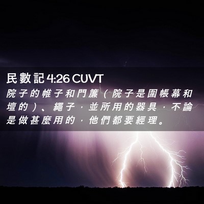 Picture 02 - 民 數 記 4:26 CUVT - 院 子 的 帷 子 和 門 簾 （ 院 子 是 - Bible Verse Picture