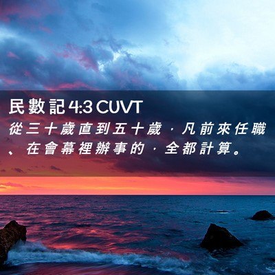 Picture 02 - 民 數 記 4:3 CUVT - 從 三 十 歲 直 到 五 十 歲 ， 凡 前 - Bible Verse Picture