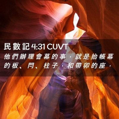 Picture 02 - 民 數 記 4:31 CUVT - 他 們 辦 理 會 幕 的 事 ， 就 是 抬 - Bible Verse Picture