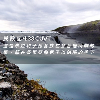 Picture 02 - 民 數 記 4:33 CUVT - 這 是 米 拉 利 子 孫 各 族 在 會 幕 - Bible Verse Picture