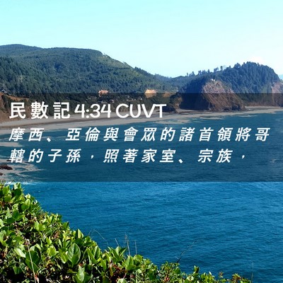 Picture 02 - 民 數 記 4:34 CUVT - 摩 西 、 亞 倫 與 會 眾 的 諸 首 領 - Bible Verse Picture
