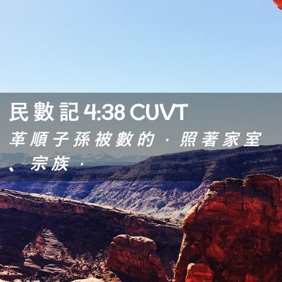 Picture 02 - 民 數 記 4:38 CUVT - 革 順 子 孫 被 數 的 ， 照 著 家 室 - Bible Verse Picture