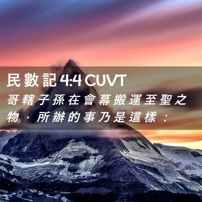 Picture 02 - 民 數 記 4:4 CUVT - 哥 轄 子 孫 在 會 幕 搬 運 至 聖 之 - Bible Verse Picture