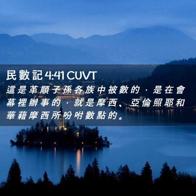 Picture 02 - 民 數 記 4:41 CUVT - 這 是 革 順 子 孫 各 族 中 被 數 的 - Bible Verse Picture