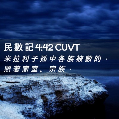 Picture 02 - 民 數 記 4:42 CUVT - 米 拉 利 子 孫 中 各 族 被 數 的 ， - Bible Verse Picture