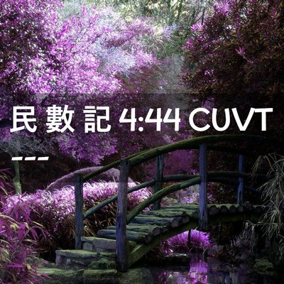 Picture 02 - 民 數 記 4:44 CUVT -  - Bible Verse Picture