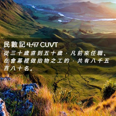 Picture 02 - 民 數 記 4:47 CUVT - 從 三 十 歲 直 到 五 十 歲 ， 凡 前 - Bible Verse Picture