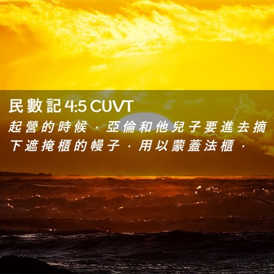 Picture 02 - 民 數 記 4:5 CUVT - 起 營 的 時 候 ， 亞 倫 和 他 兒 子 - Bible Verse Picture