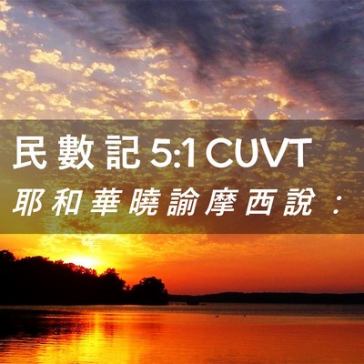 Picture 02 - 民 數 記 5:1 CUVT - 耶 和 華 曉 諭 摩 西 說 - Bible Verse Picture