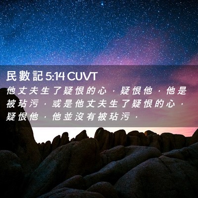 Picture 02 - 民 數 記 5:14 CUVT - 他 丈 夫 生 了 疑 恨 的 心 ， 疑 恨 - Bible Verse Picture