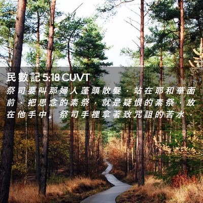 Picture 02 - 民 數 記 5:18 CUVT - 祭 司 要 叫 那 婦 人 蓬 頭 散 髮 ， - Bible Verse Picture