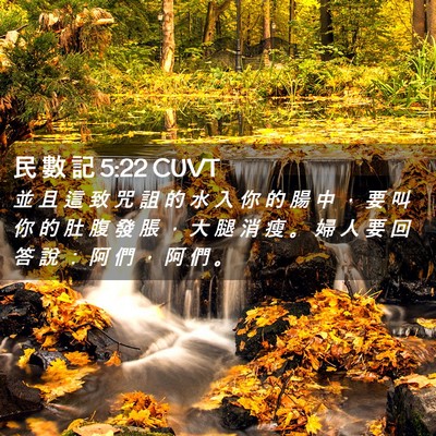 Picture 02 - 民 數 記 5:22 CUVT - 並 且 這 致 咒 詛 的 水 入 你 的 腸 - Bible Verse Picture