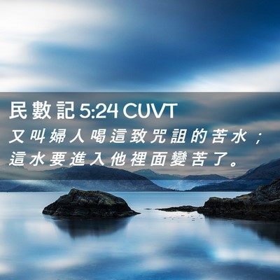 Picture 02 - 民 數 記 5:24 CUVT - 又 叫 婦 人 喝 這 致 咒 詛 的 苦 水 - Bible Verse Picture