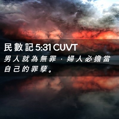 Picture 02 - 民 數 記 5:31 CUVT - 男 人 就 為 無 罪 ， 婦 人 必 擔 當 - Bible Verse Picture