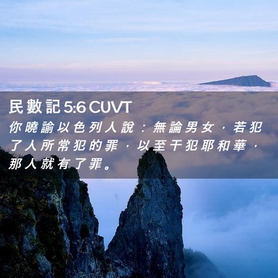 Picture 02 - 民 數 記 5:6 CUVT - 你 曉 諭 以 色 列 人 說 ： 無 論 男 - Bible Verse Picture