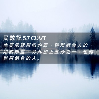Picture 02 - 民 數 記 5:7 CUVT - 他 要 承 認 所 犯 的 罪 ， 將 所 虧 - Bible Verse Picture