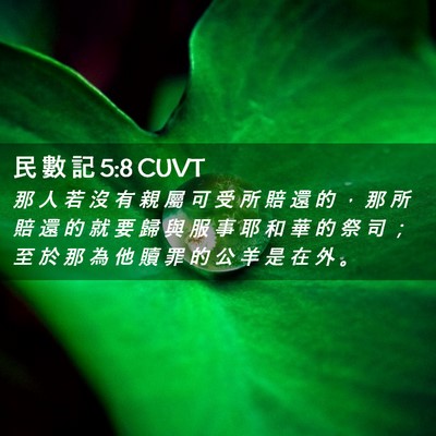 Picture 02 - 民 數 記 5:8 CUVT - 那 人 若 沒 有 親 屬 可 受 所 賠 還 - Bible Verse Picture