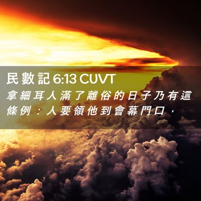 Picture 02 - 民 數 記 6:13 CUVT - 拿 細 耳 人 滿 了 離 俗 的 日 子 乃 - Bible Verse Picture