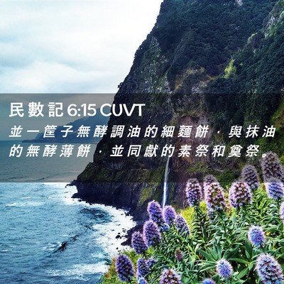 Picture 02 - 民 數 記 6:15 CUVT - 並 一 筐 子 無 酵 調 油 的 細 麵 餅 - Bible Verse Picture