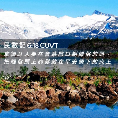 Picture 02 - 民 數 記 6:18 CUVT - 拿 細 耳 人 要 在 會 幕 門 口 剃 離 - Bible Verse Picture