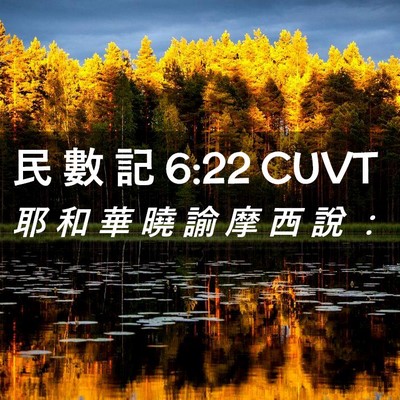 Picture 02 - 民 數 記 6:22 CUVT - 耶 和 華 曉 諭 摩 西 說 - Bible Verse Picture