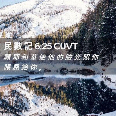 Picture 02 - 民 數 記 6:25 CUVT - 願 耶 和 華 使 他 的 臉 光 照 你 ， - Bible Verse Picture