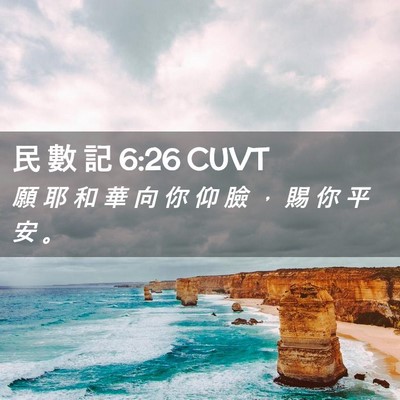Picture 02 - 民 數 記 6:26 CUVT - 願 耶 和 華 向 你 仰 臉 ， 賜 你 平 - Bible Verse Picture
