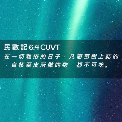 Picture 02 - 民 數 記 6:4 CUVT - 在 一 切 離 俗 的 日 子 ， 凡 葡 萄 - Bible Verse Picture
