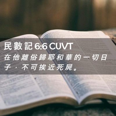 Picture 02 - 民 數 記 6:6 CUVT - 在 他 離 俗 歸 耶 和 華 的 一 切 日 - Bible Verse Picture