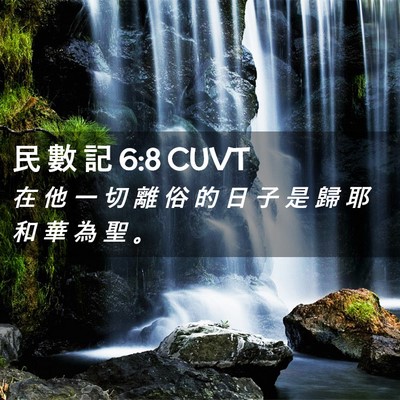 Picture 02 - 民 數 記 6:8 CUVT - 在 他 一 切 離 俗 的 日 子 是 歸 耶 - Bible Verse Picture