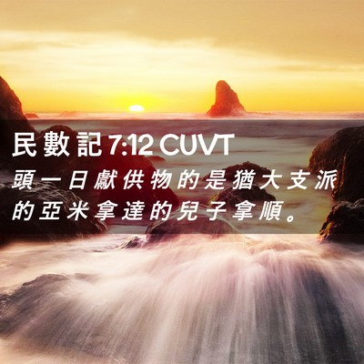 Picture 02 - 民 數 記 7:12 CUVT - 頭 一 日 獻 供 物 的 是 猶 大 支 派 - Bible Verse Picture