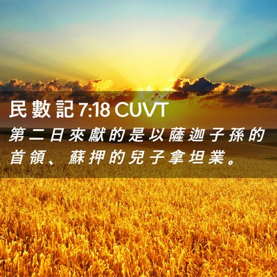 Picture 02 - 民 數 記 7:18 CUVT - 第 二 日 來 獻 的 是 以 薩 迦 子 孫 - Bible Verse Picture