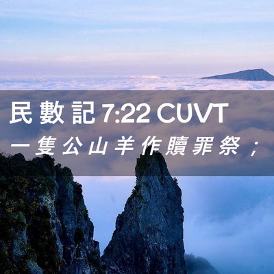 Picture 02 - 民 數 記 7:22 CUVT - 一 隻 公 山 羊 作 贖 罪 祭 - Bible Verse Picture