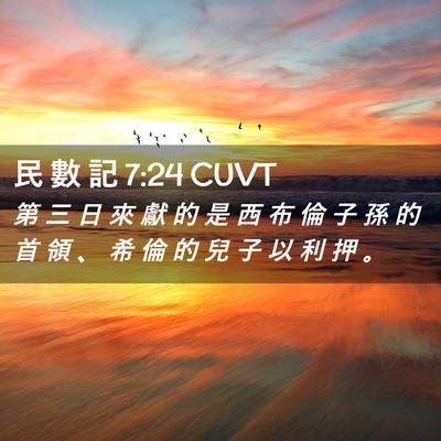 Picture 02 - 民 數 記 7:24 CUVT - 第 三 日 來 獻 的 是 西 布 倫 子 孫 - Bible Verse Picture
