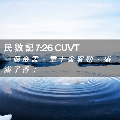Picture 02 - 民 數 記 7:26 CUVT - 一 個 金 盂 ， 重 十 舍 客 勒 ， 盛 - Bible Verse Picture