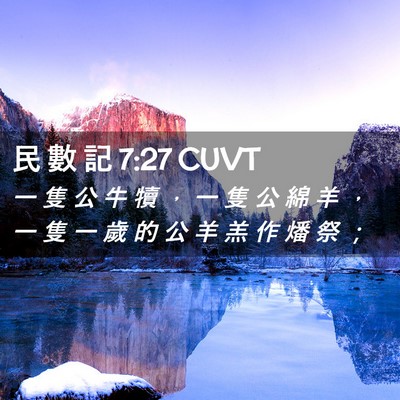 Picture 02 - 民 數 記 7:27 CUVT - 一 隻 公 牛 犢 ， 一 隻 公 綿 羊 ， - Bible Verse Picture