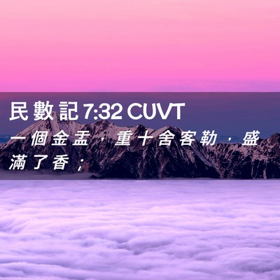 Picture 02 - 民 數 記 7:32 CUVT - 一 個 金 盂 ， 重 十 舍 客 勒 ， 盛 - Bible Verse Picture