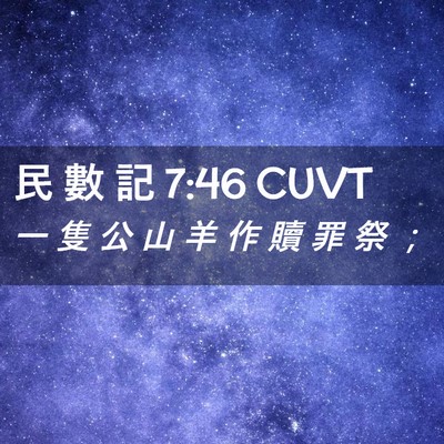 Picture 02 - 民 數 記 7:46 CUVT - 一 隻 公 山 羊 作 贖 罪 祭 - Bible Verse Picture