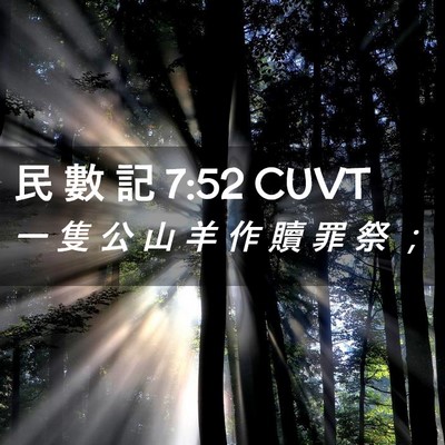 Picture 02 - 民 數 記 7:52 CUVT - 一 隻 公 山 羊 作 贖 罪 祭 - Bible Verse Picture