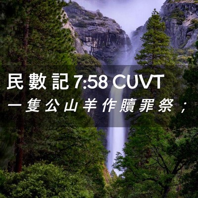 Picture 02 - 民 數 記 7:58 CUVT - 一 隻 公 山 羊 作 贖 罪 祭 - Bible Verse Picture