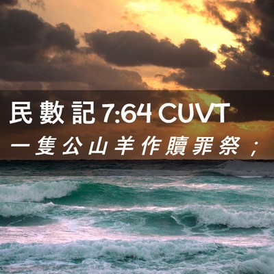 Picture 02 - 民 數 記 7:64 CUVT - 一 隻 公 山 羊 作 贖 罪 祭 - Bible Verse Picture