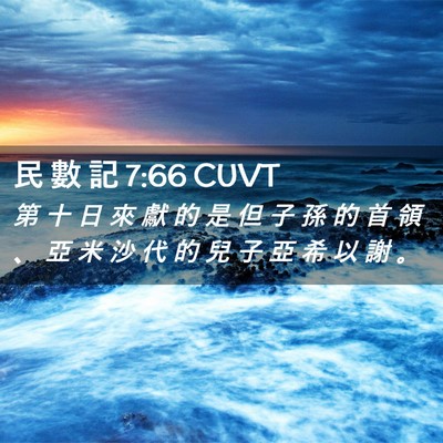 Picture 02 - 民 數 記 7:66 CUVT - 第 十 日 來 獻 的 是 但 子 孫 的 首 - Bible Verse Picture