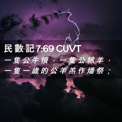 Picture 02 - 民 數 記 7:69 CUVT - 一 隻 公 牛 犢 ， 一 隻 公 綿 羊 ， - Bible Verse Picture