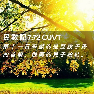 Picture 02 - 民 數 記 7:72 CUVT - 第 十 一 日 來 獻 的 是 亞 設 子 孫 - Bible Verse Picture