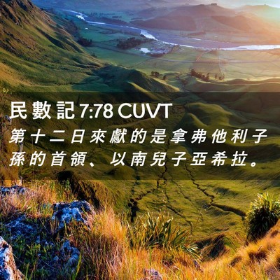 Picture 02 - 民 數 記 7:78 CUVT - 第 十 二 日 來 獻 的 是 拿 弗 他 利 - Bible Verse Picture