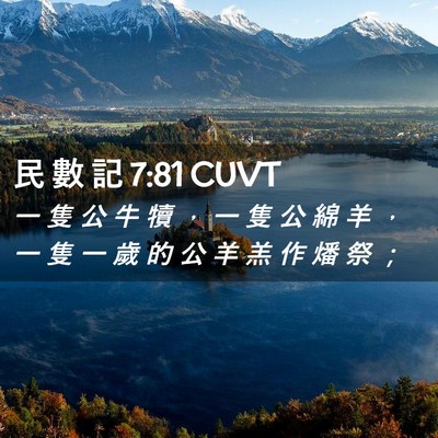 Picture 02 - 民 數 記 7:81 CUVT - 一 隻 公 牛 犢 ， 一 隻 公 綿 羊 ， - Bible Verse Picture