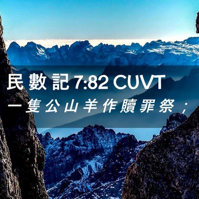 Picture 02 - 民 數 記 7:82 CUVT - 一 隻 公 山 羊 作 贖 罪 祭 - Bible Verse Picture