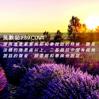 Picture 02 - 民 數 記 7:89 CUVT - 摩 西 進 會 幕 要 與 耶 和 華 說 話 - Bible Verse Picture