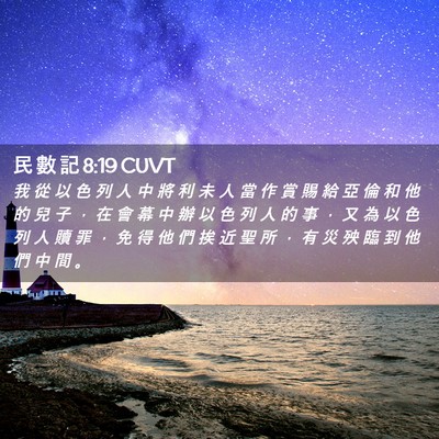 Picture 02 - 民 數 記 8:19 CUVT - 我 從 以 色 列 人 中 將 利 未 人 當 - Bible Verse Picture