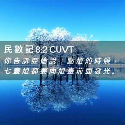 Picture 02 - 民 數 記 8:2 CUVT - 你 告 訴 亞 倫 說 ： 點 燈 的 時 候 - Bible Verse Picture